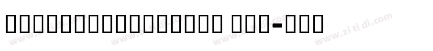NextExitVariable Reg字体转换 NextExitVariable Reg字体转换